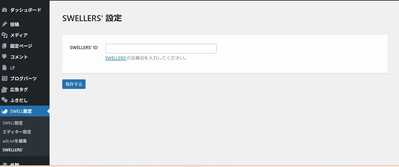 管理画面swell設定項目